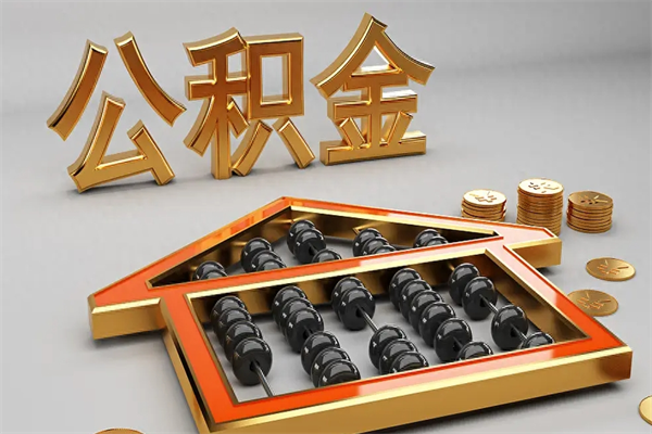 延边离职公积取（离职取公积金流程）